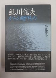 鮎川信夫からの贈りもの