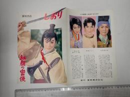 映画パンフレット　東映作品しおり 紅顔の密使