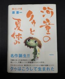 河童のクゥと夏休み　絵コンテ集