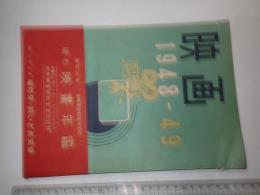 映画　1948-49