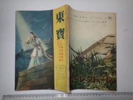 演劇研究雑誌　東寶 昭和17年5月号 第100号