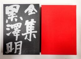 全集黒澤明 第2巻