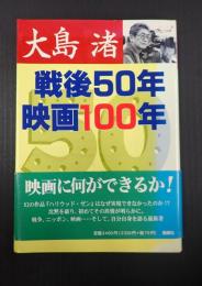 戦後50年映画100年