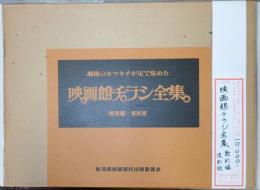 映画館チラシ全集　戦前編　復刻版