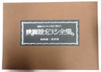 映画館チラシ全集　戦前編　復刻版