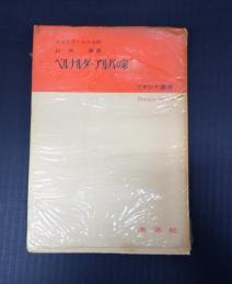 てすぴす叢書42 ベルナルダ・アルバの家