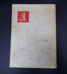  道（長谷川一夫芸能生活25周年写真集）