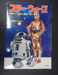  スター・ウォーズ　カラー・フォト・ストーリー