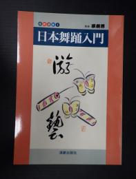  伝統芸能シリーズ　日本舞踊入門