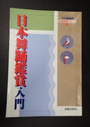 別冊演劇界 伝統芸能シリーズ2　日本舞踊鑑賞入門