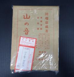  山の音　限定版