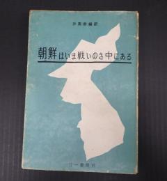  詩集　朝鮮はいま戦いのさ中にある