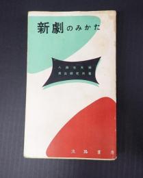  新劇のみかた