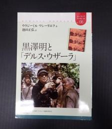 ユーラシア・ブックレット 黒澤明と「デルス・ウザーラ」