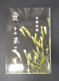  愛、その果て
