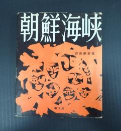  詩集　朝鮮海峡