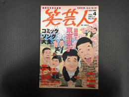 笑芸人VOL.4　満開！東京漫才