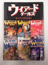ウィアードテールズ 別巻