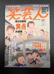 笑芸人VOL.2 祝35周年笑点大研究