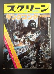 スクリーン臨時増刊1977年1月号 キングコング大特集号