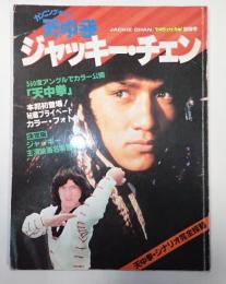 ヤング・アイドル・ナウ別冊号 天中拳 ジャッキー・チェン