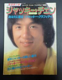 ヤング・アイドル・ナウ別冊号 ジャッキー・チェンPART2