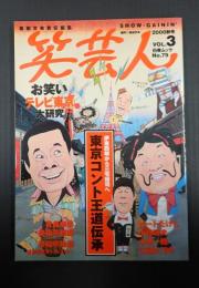 笑芸人VOL.3　東京コント王道伝承