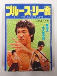 ブルース・リー大全科