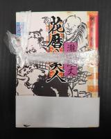 花暦八笑人〈上下揃〉