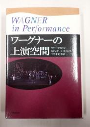 ワーグナーの上演空間