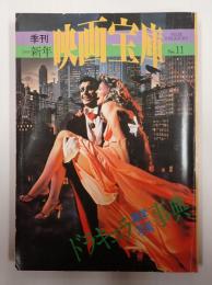 季刊映画宝庫11 ドラキュラ雑学写真事典