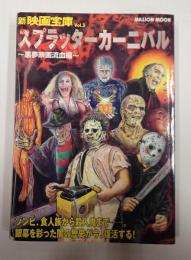 新映画宝庫Vol.3 スプラッターカーニバル
