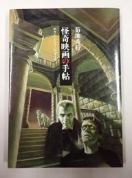 怪奇映画の手帖