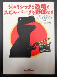 ジュラシックな恐竜とスピルバーグな野郎ども