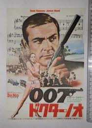 映画チラシ　007 ドクター・ノオ パンテオン ミラノ座 松竹セントラル