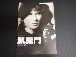 映画パンフレット 凱旋門　完全オリジナル版