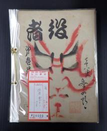 一括　役者　1-17号