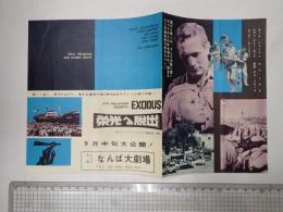 映画チラシ 栄光への脱出 なんば大劇場