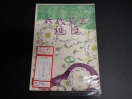 六代菊五追憶