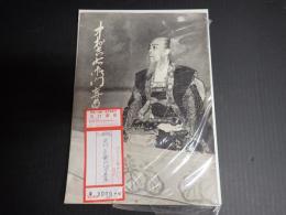 中村吉右衛門写真集