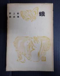 戯曲集　蛾