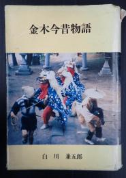 金木今昔物語