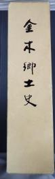 金木郷土史