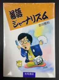 落語ジャーナリズム
