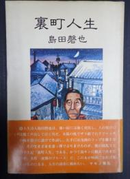裏町人生