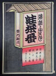 落語と小ばなし 蛙茶番