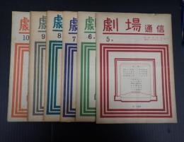 一括 劇場通信 1946年5月号～10月号(計6冊)