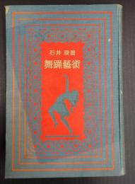 舞踊芸術