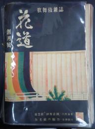 一括 歌舞伎雑誌 花道(創刊号～18号＋復刊3号)計19冊