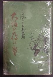 大阪の雁治郎